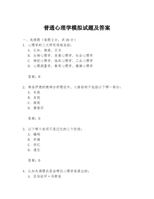 普通心理学模拟试题及答案