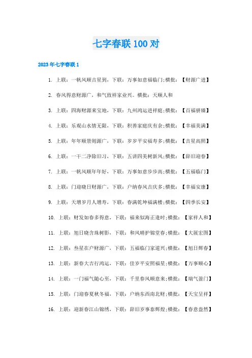 七字春联100对