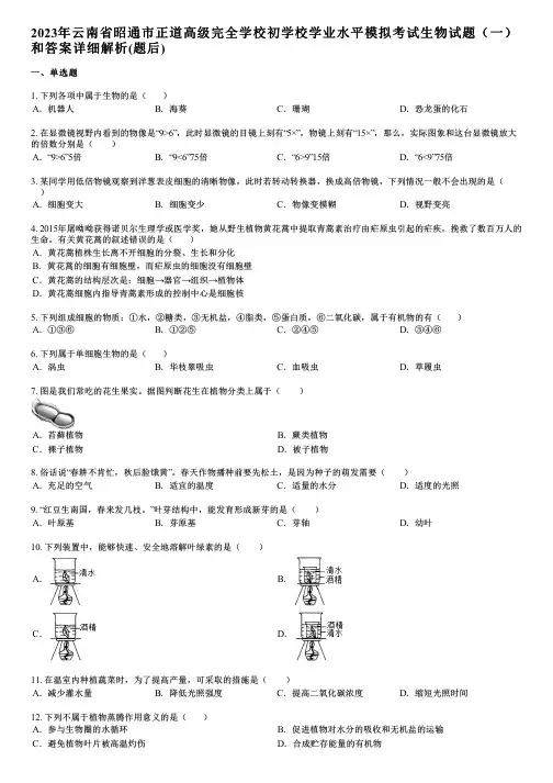 2023年云南省昭通市正道高级完全学校初学校学业水平模拟考试生物试题(一)和答案详解