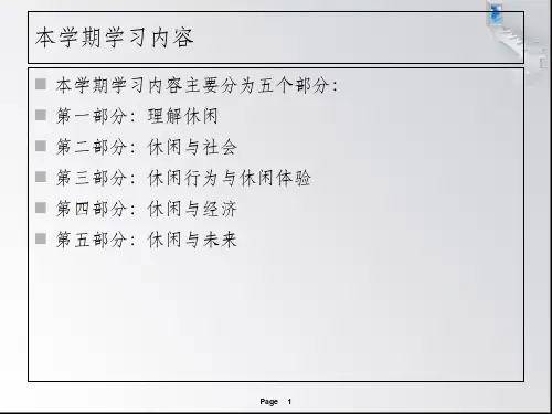 休闲学概论ppt课件