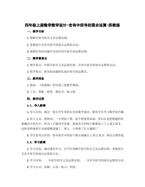 四年级上册数学教学设计-含有中括号的混合运算-苏教版