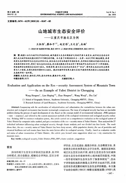 山地城市生态安全评价——以重庆市渝北区为例