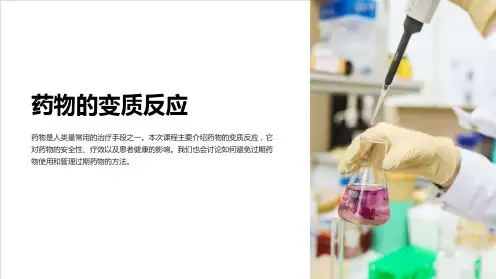 《药物的变质反应》课件