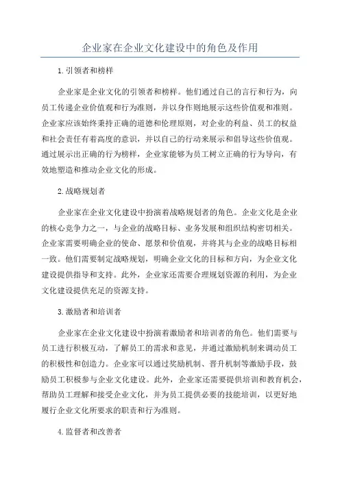 企业家在企业文化建设中的角色及作用