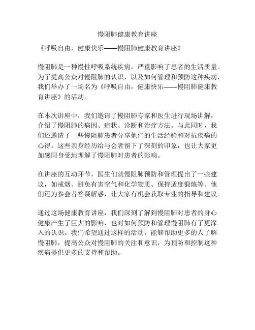慢阻肺健康教育讲座