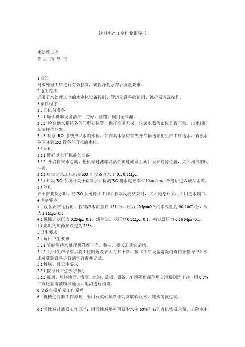 饮料生产工序作业指导书