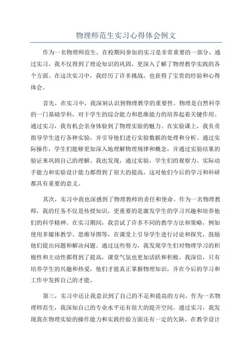 物理师范生实习心得体会例文