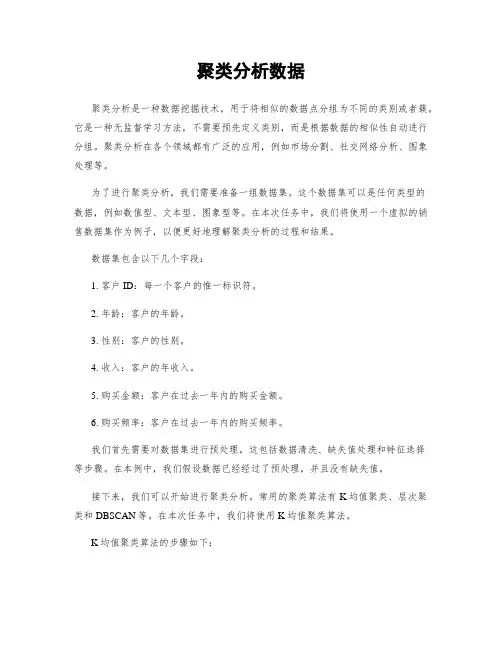 聚类分析数据