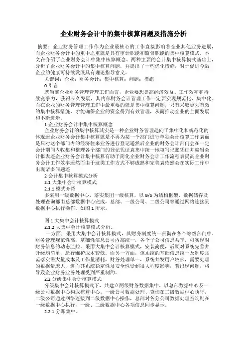 企业财务会计中的集中核算问题及措施分析