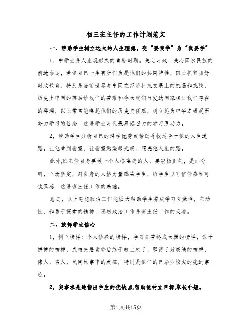2024年初三班主任的工作计划范文（4篇）