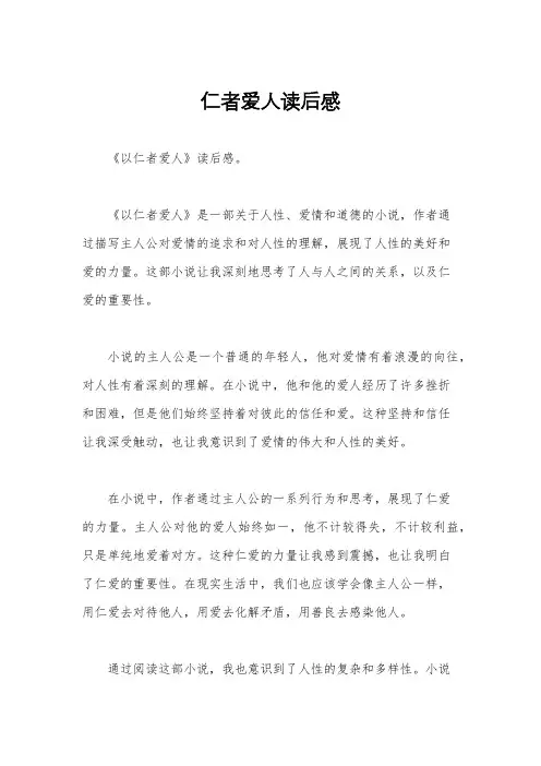 仁者爱人读后感