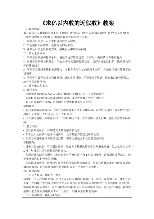 《求亿以内数的近似数》教案