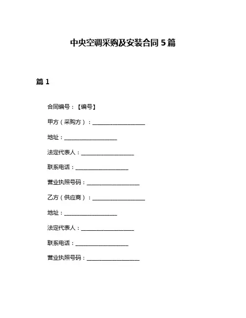 中央空调采购及安装合同5篇