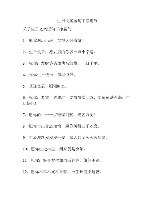 生日文案短句干净霸气