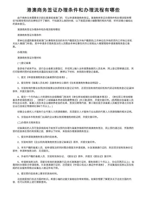 港澳商务签证办理条件和办理流程有哪些
