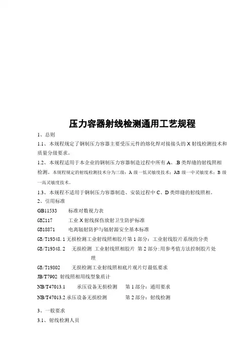 01焊缝射线检测通用工艺规程