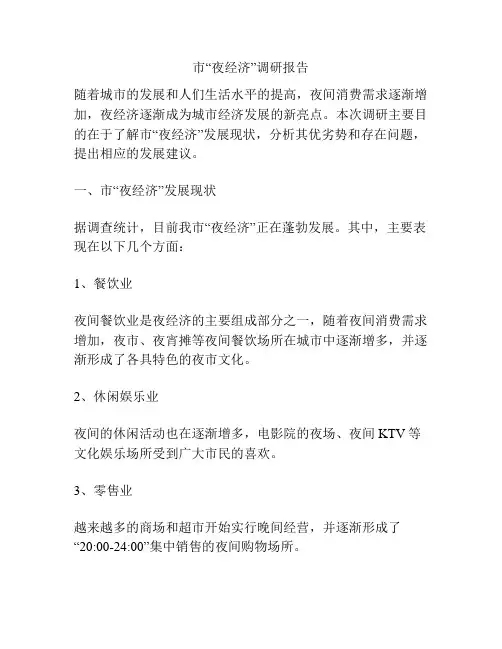 市“夜经济”调研报告