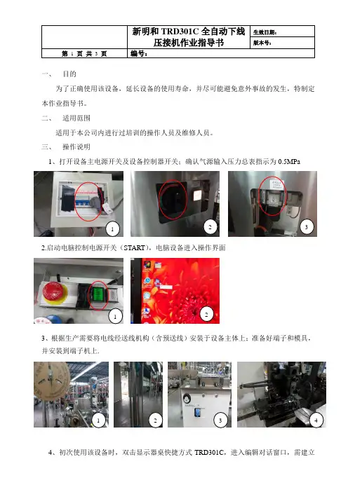 新盟和TR301C全自动下线压接机作业指导书