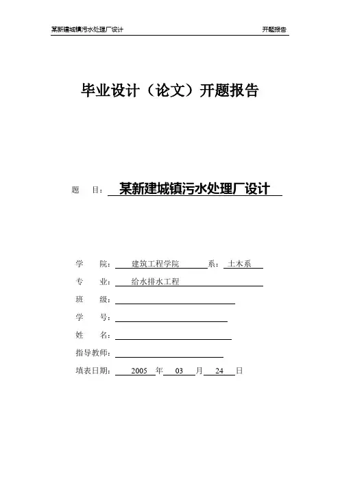 毕业设计(论文)开题报告—某新建城镇污水处理厂设计