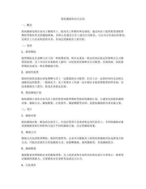 股权激励知识点总结