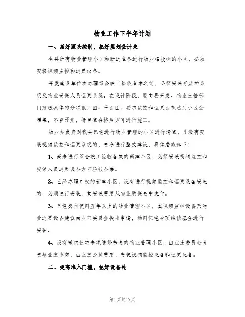 物业工作下半年计划(5篇)
