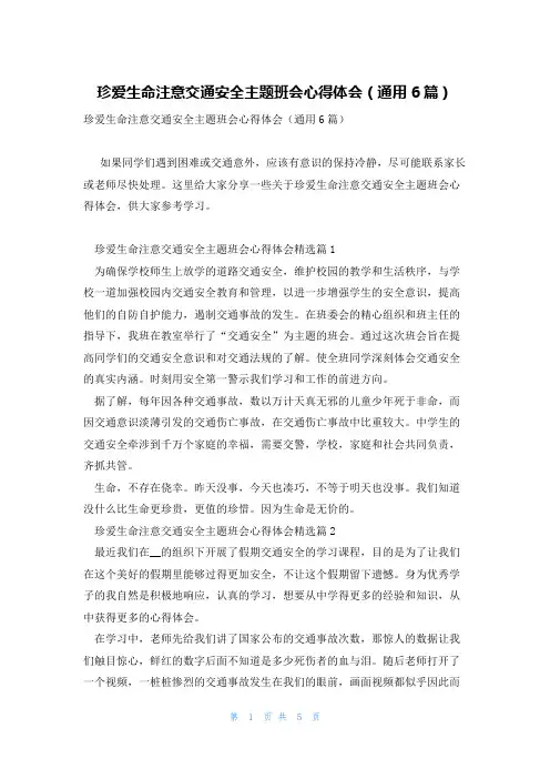 珍爱生命注意交通安全主题班会心得体会(通用6篇)