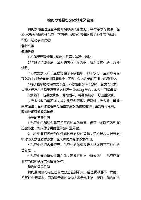 鸭肉炒毛豆怎么做好吃又营养