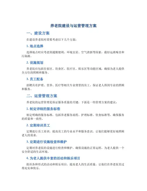 养老院建设与运营管理方案