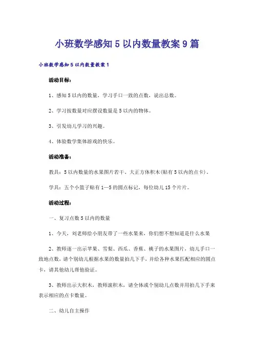 小班数学感知5以内数量教案9篇