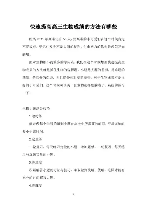 快速提高高三生物成绩的方法有哪些