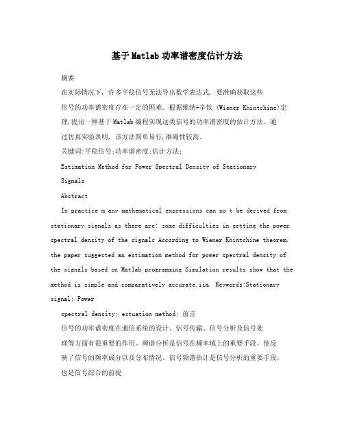 基于Matlab功率谱密度估计方法