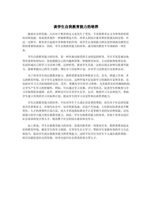 谈学生自我教育能力的培养
