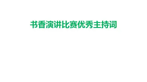 书香演讲比赛优秀主持词