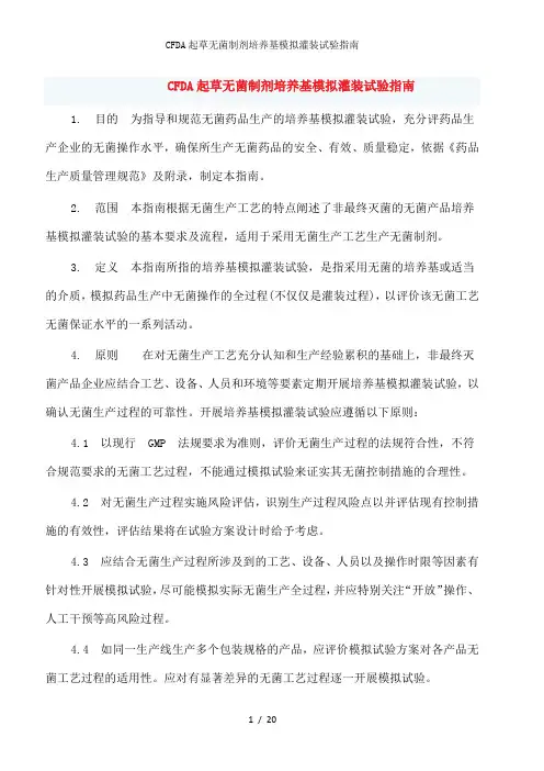 CFDA起草无菌制剂培养基模拟灌装试验指南