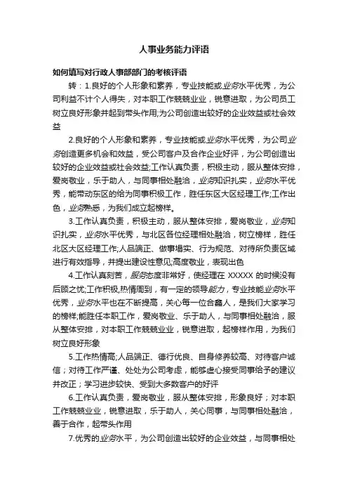 人事业务能力评语