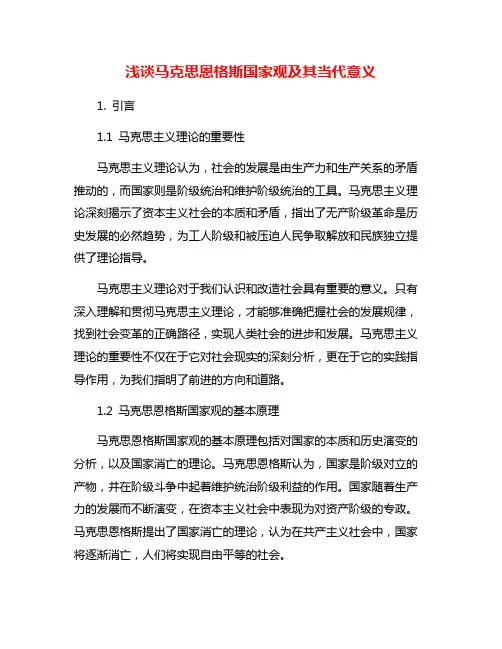 浅谈马克思恩格斯国家观及其当代意义