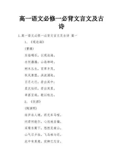高一语文必修一必背文言文及古诗