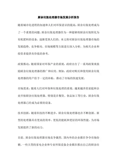 厨余垃圾处理器市场发展分析报告