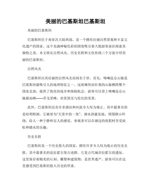 美丽的巴基斯坦巴基斯坦