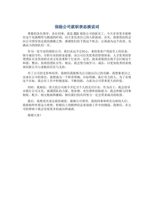 保险公司就职表态演说词