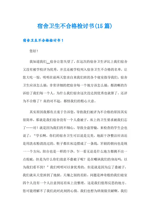 宿舍卫生不合格检讨书(15篇)