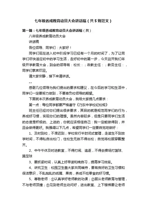 七年级养成教育动员大会讲话稿(共5则范文)