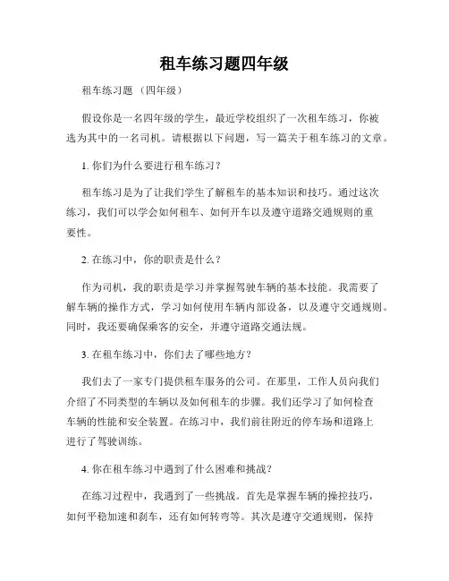 租车练习题四年级