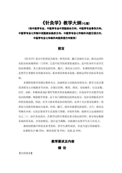 《针灸学》教学大纲  