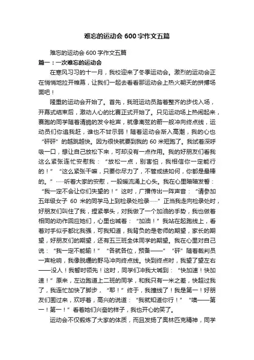 难忘的运动会600字作文五篇