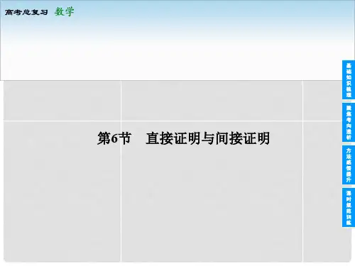 高考数学总复习 66 直接证明与间接证明课件 苏教版