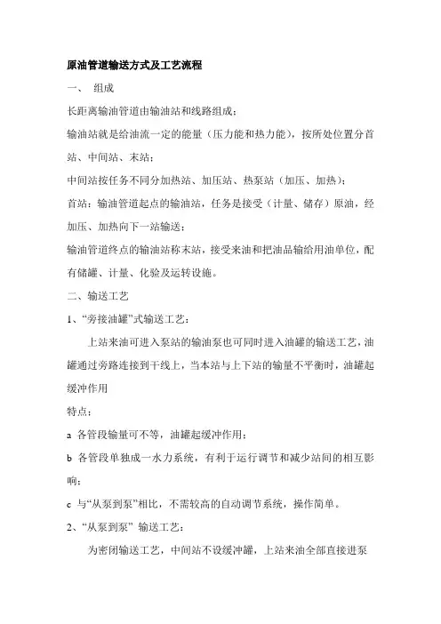 原油管道输送方式及工艺流程