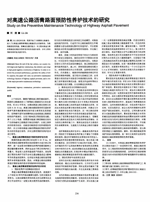对高速公路沥青路面预防性养护技术的研究