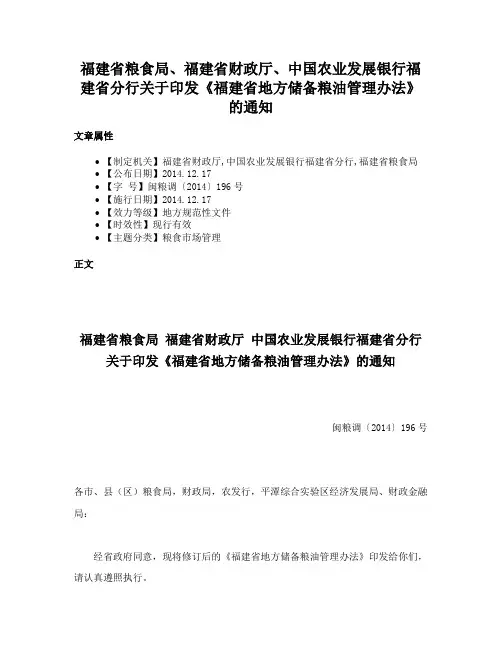 福建省粮食局、福建省财政厅、中国农业发展银行福建省分行关于印发《福建省地方储备粮油管理办法》的通知