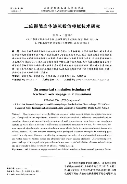 二维裂隙岩体渗流数值模拟技术研究
